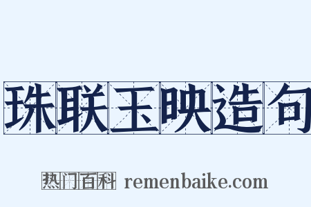 珠联玉映造句是什么意思的图片
